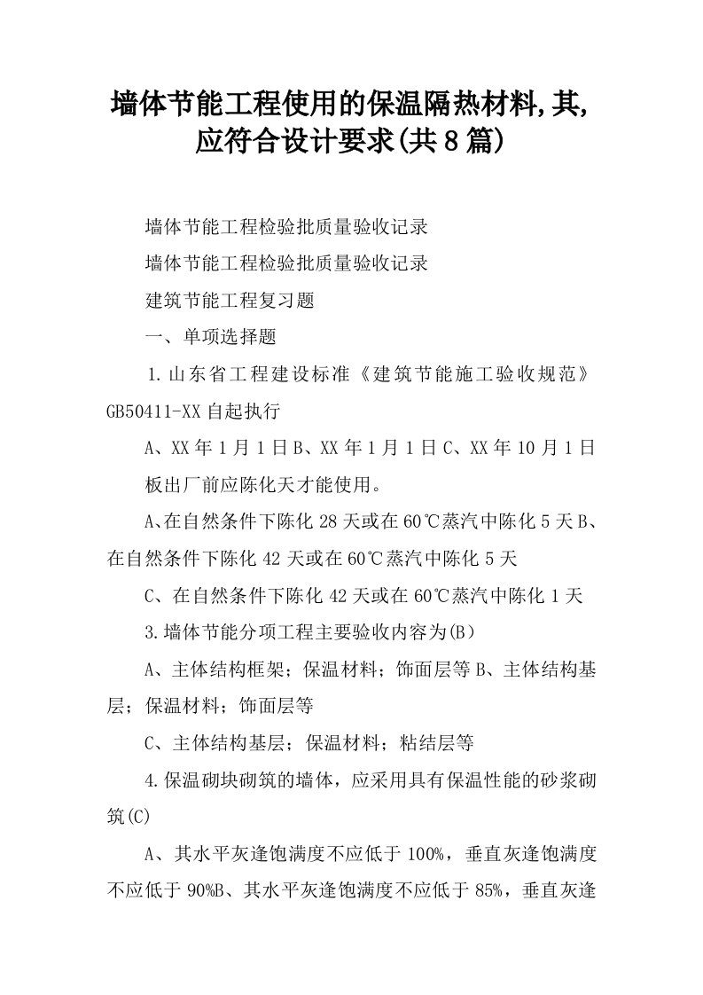 墙体节能工程使用的保温隔热材料,其,应符合设计要求(共8篇)