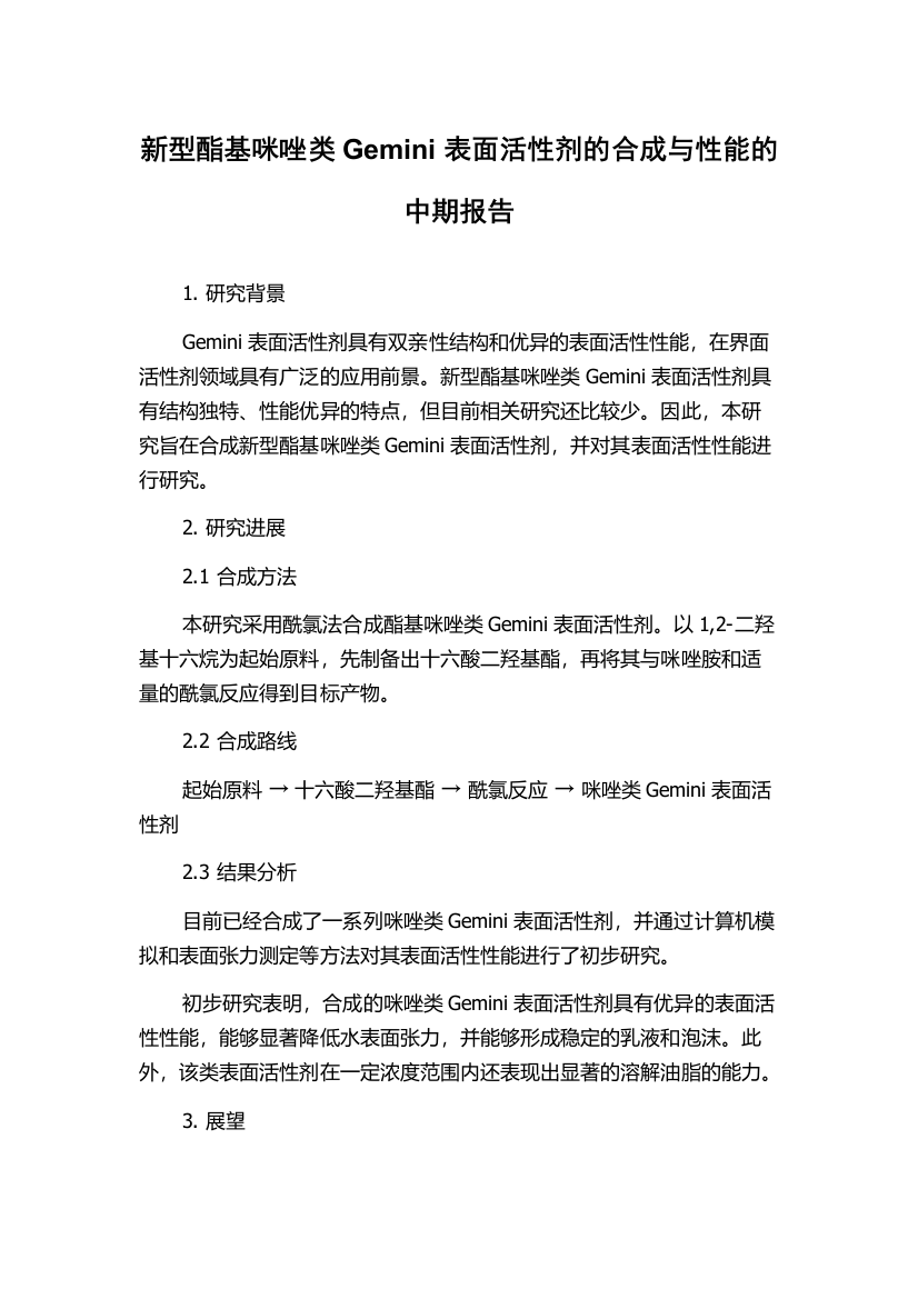 新型酯基咪唑类Gemini表面活性剂的合成与性能的中期报告