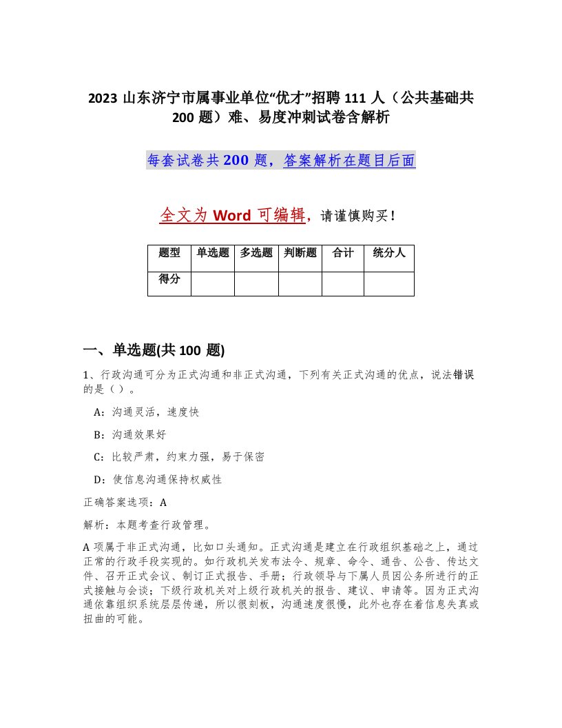 2023山东济宁市属事业单位优才招聘111人公共基础共200题难易度冲刺试卷含解析