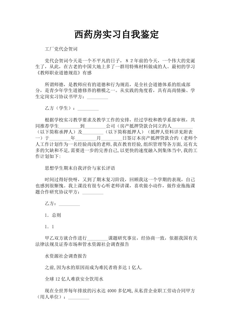 西药房实习自我鉴定