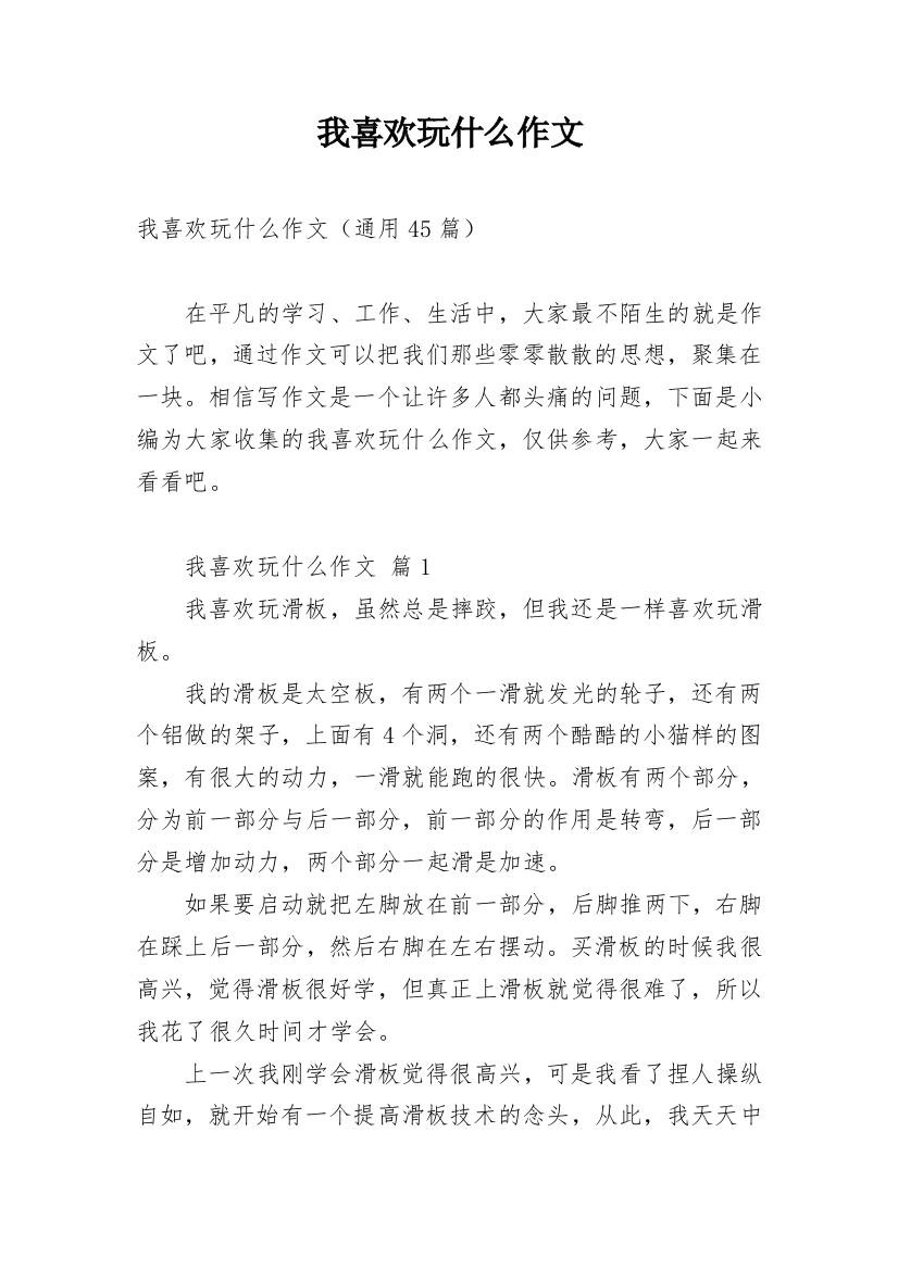 我喜欢玩什么作文