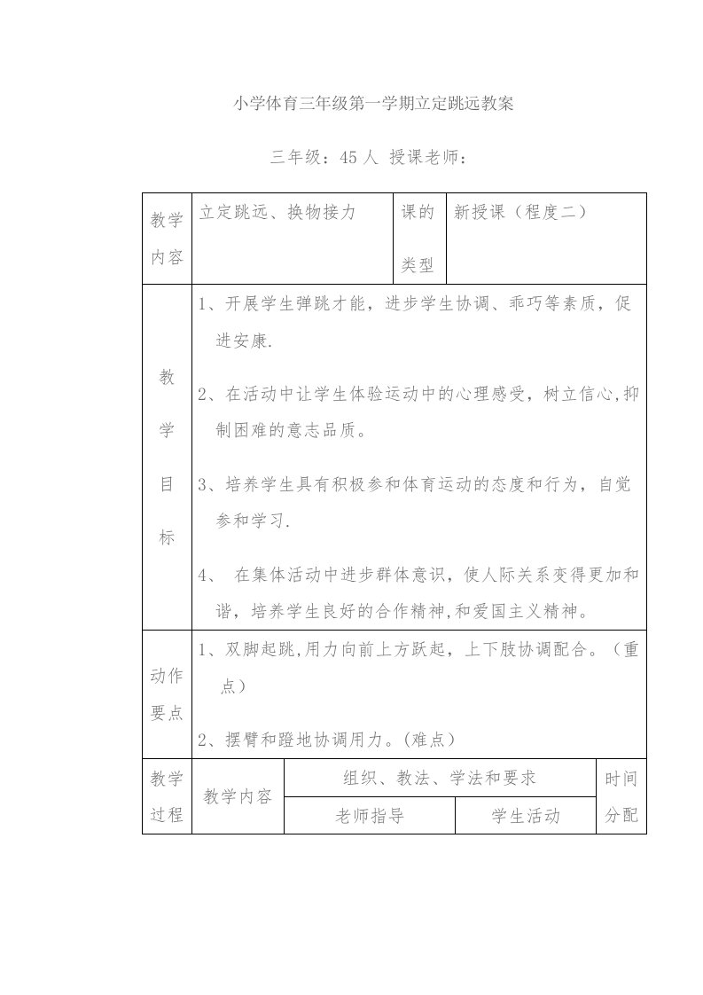 小学体育三年级第一学期立定跳远教案