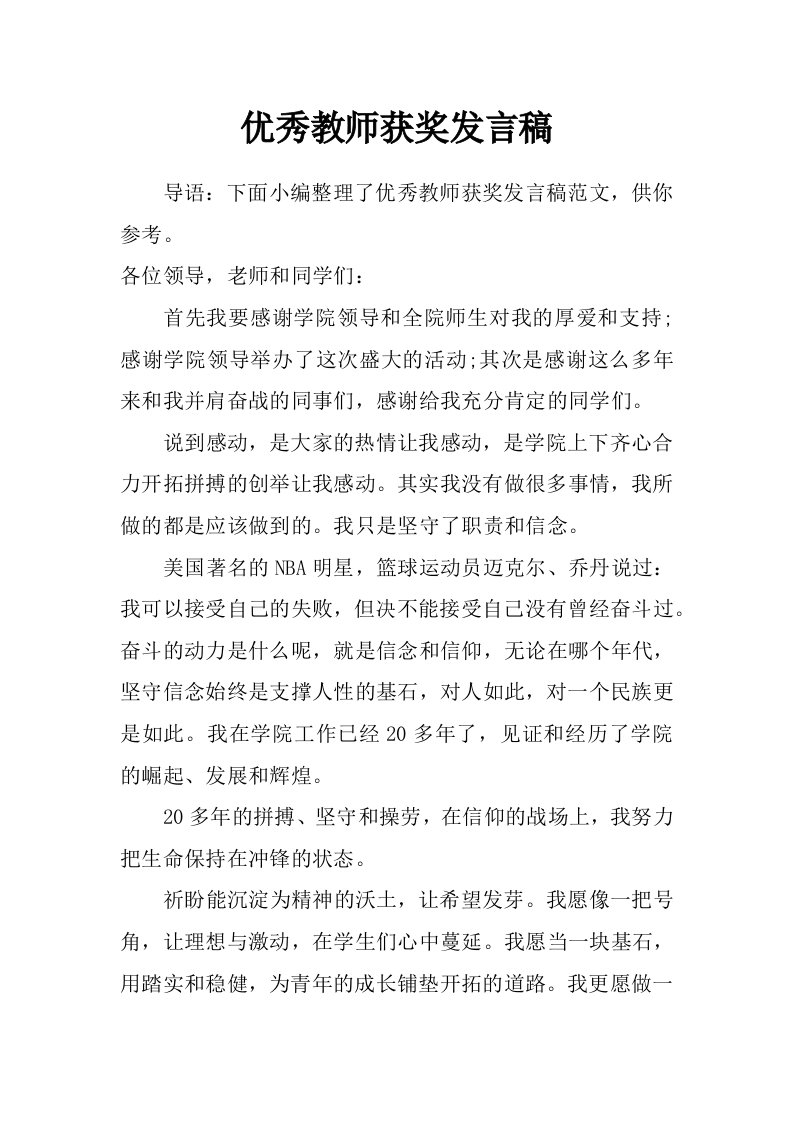 优秀教师获奖发言稿