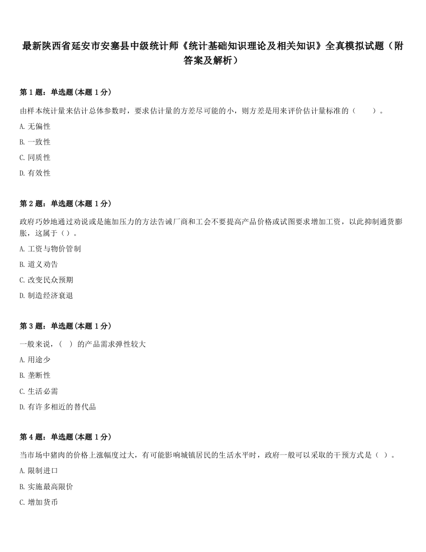 最新陕西省延安市安塞县中级统计师《统计基础知识理论及相关知识》全真模拟试题（附答案及解析）