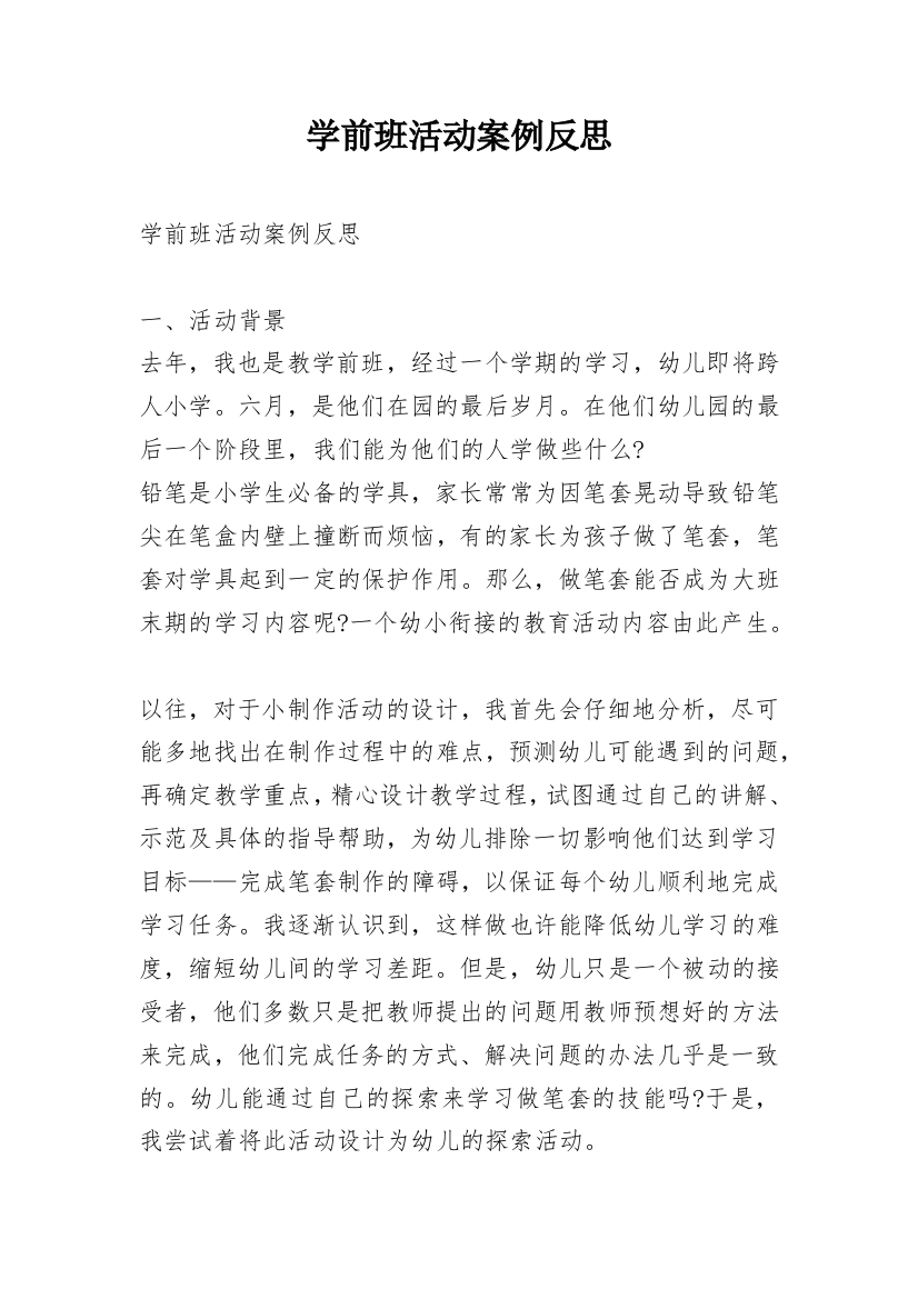 学前班活动案例反思