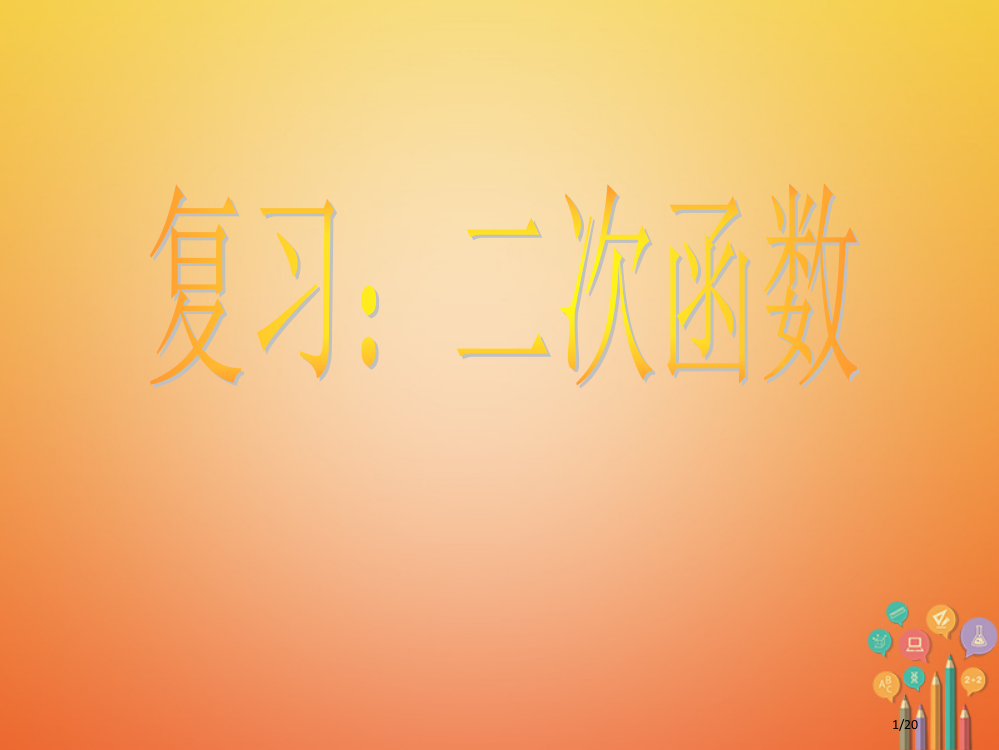 九年级数学下册第5章二次函数小结与复习省公开课一等奖新名师优质课获奖PPT课件