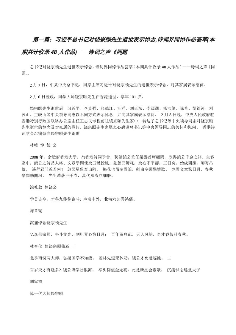 习近平总书记对饶宗颐先生逝世表示悼念,诗词界同悼作品荟萃(本期共计收录48人作品)——诗词之声《同题[修改版]