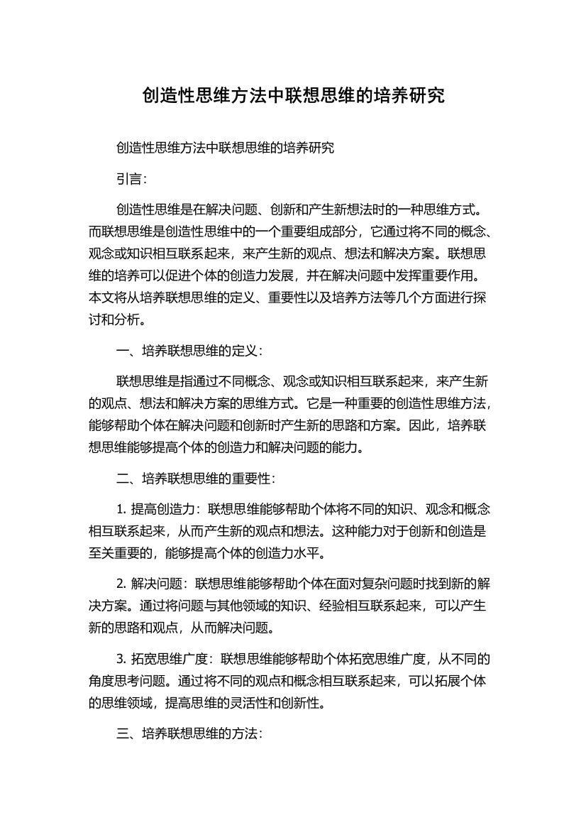 创造性思维方法中联想思维的培养研究