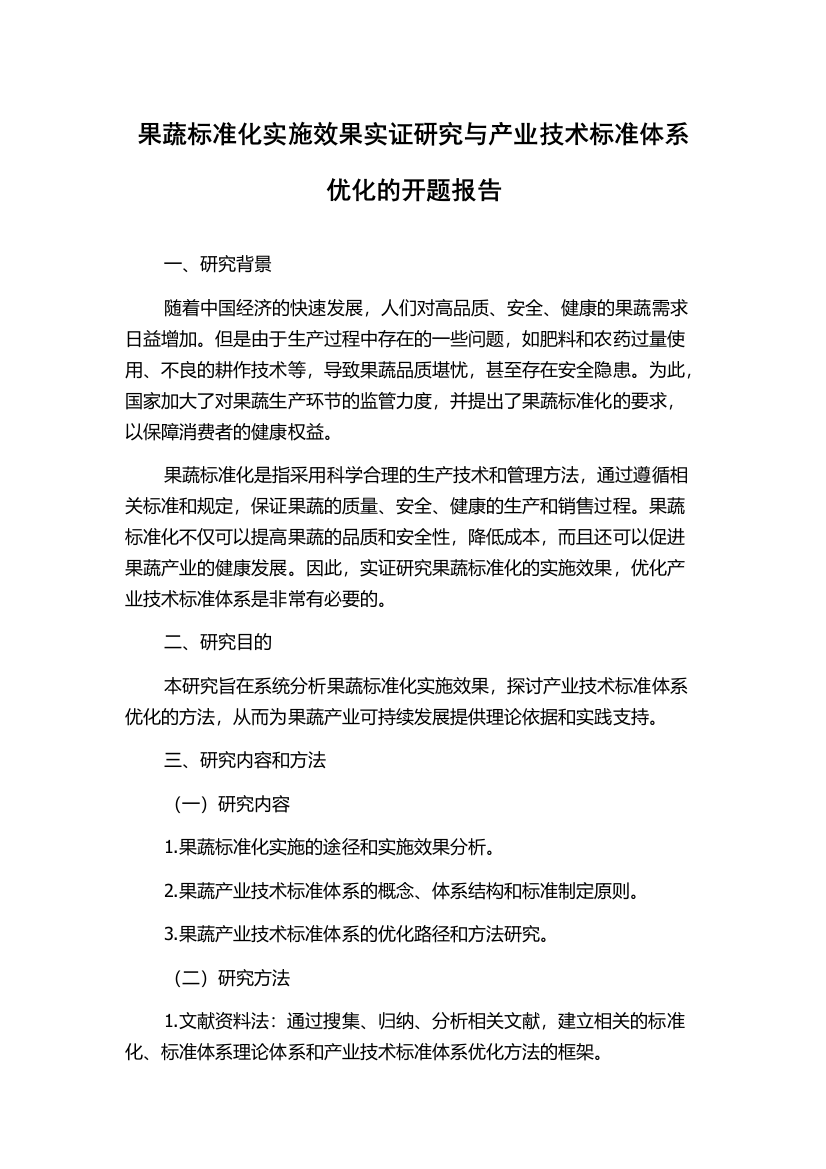 果蔬标准化实施效果实证研究与产业技术标准体系优化的开题报告