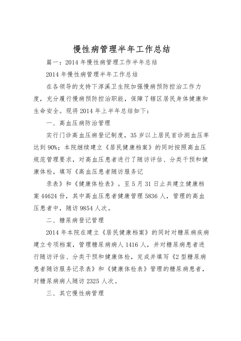 2022慢性病管理半年工作总结