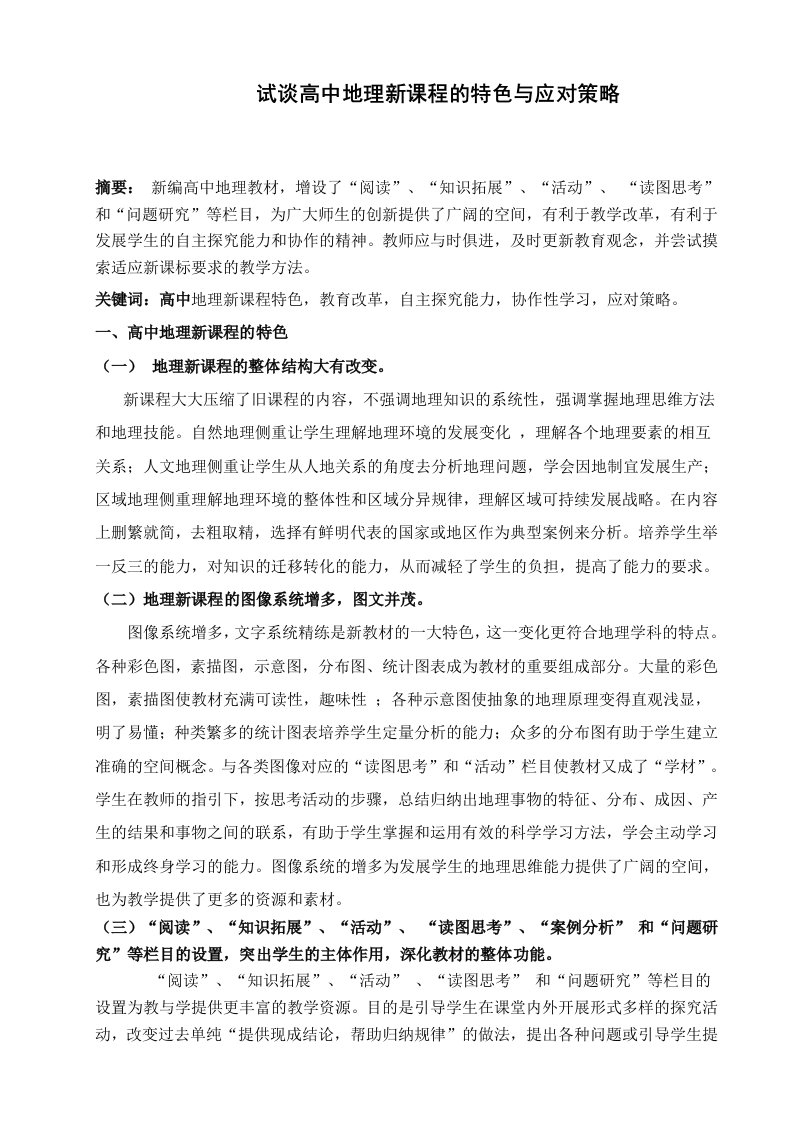 教学试谈高中地理新课程的特色与应对策略