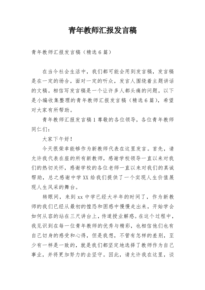 青年教师汇报发言稿