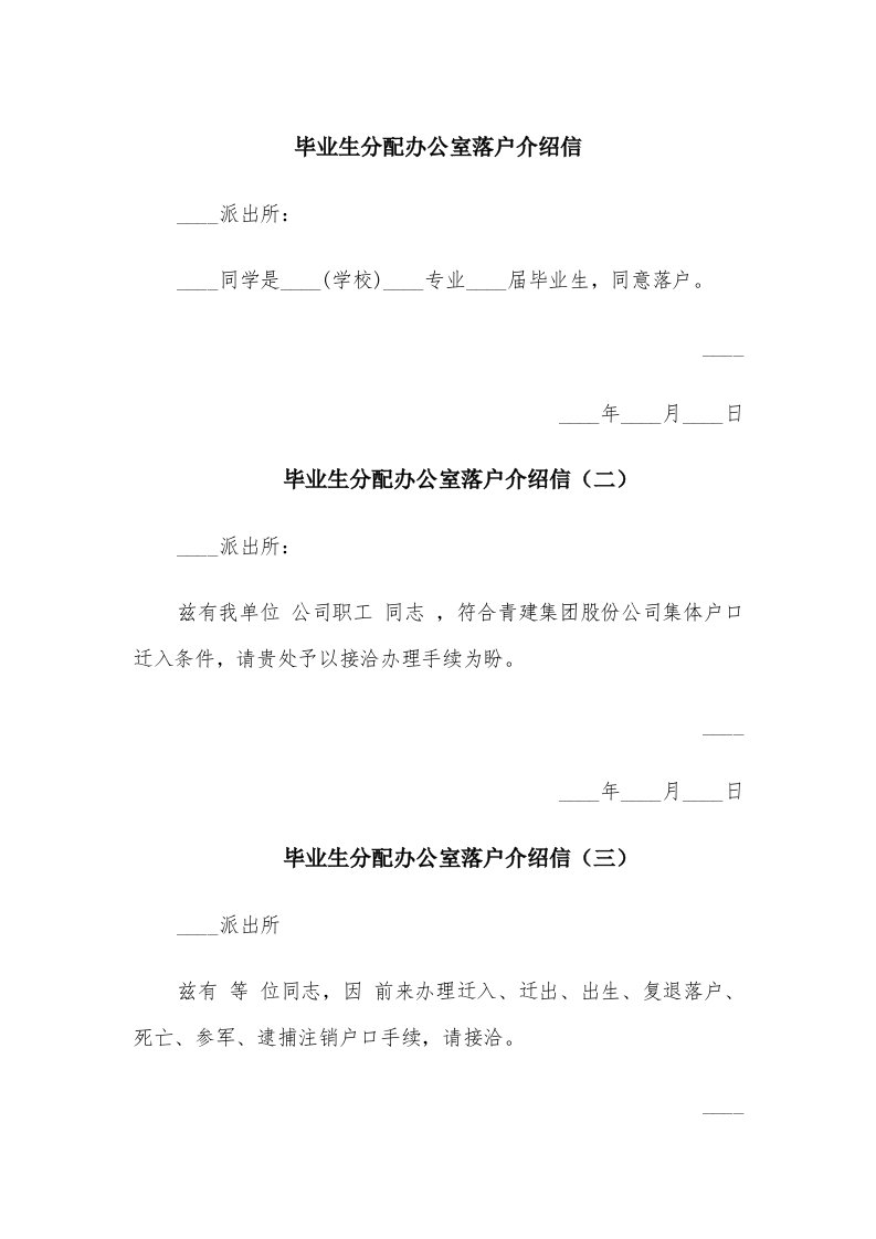 毕业生分配办公室落户介绍信