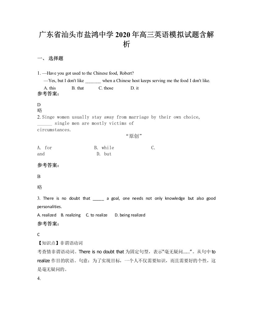 广东省汕头市盐鸿中学2020年高三英语模拟试题含解析