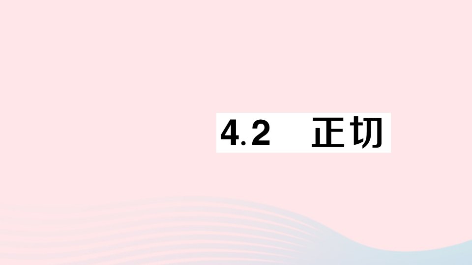 2023九年级数学上册第4章锐角三角函数4.2正切作业课件新版湘教版