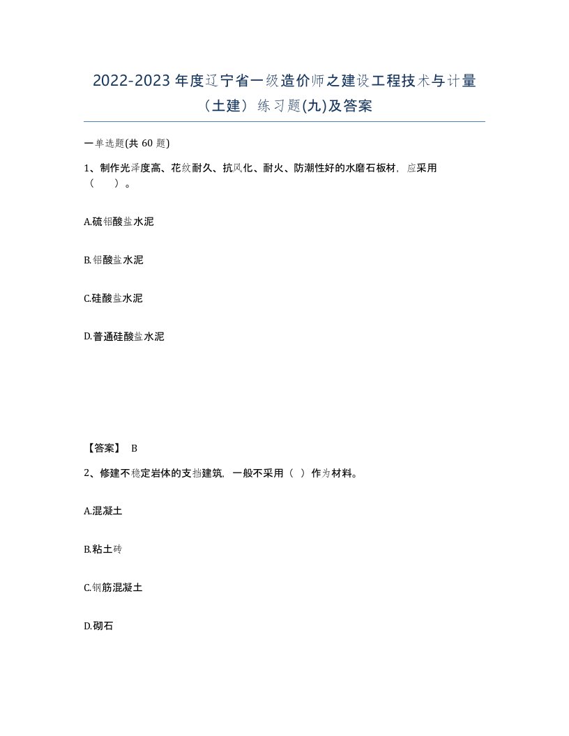 2022-2023年度辽宁省一级造价师之建设工程技术与计量土建练习题九及答案