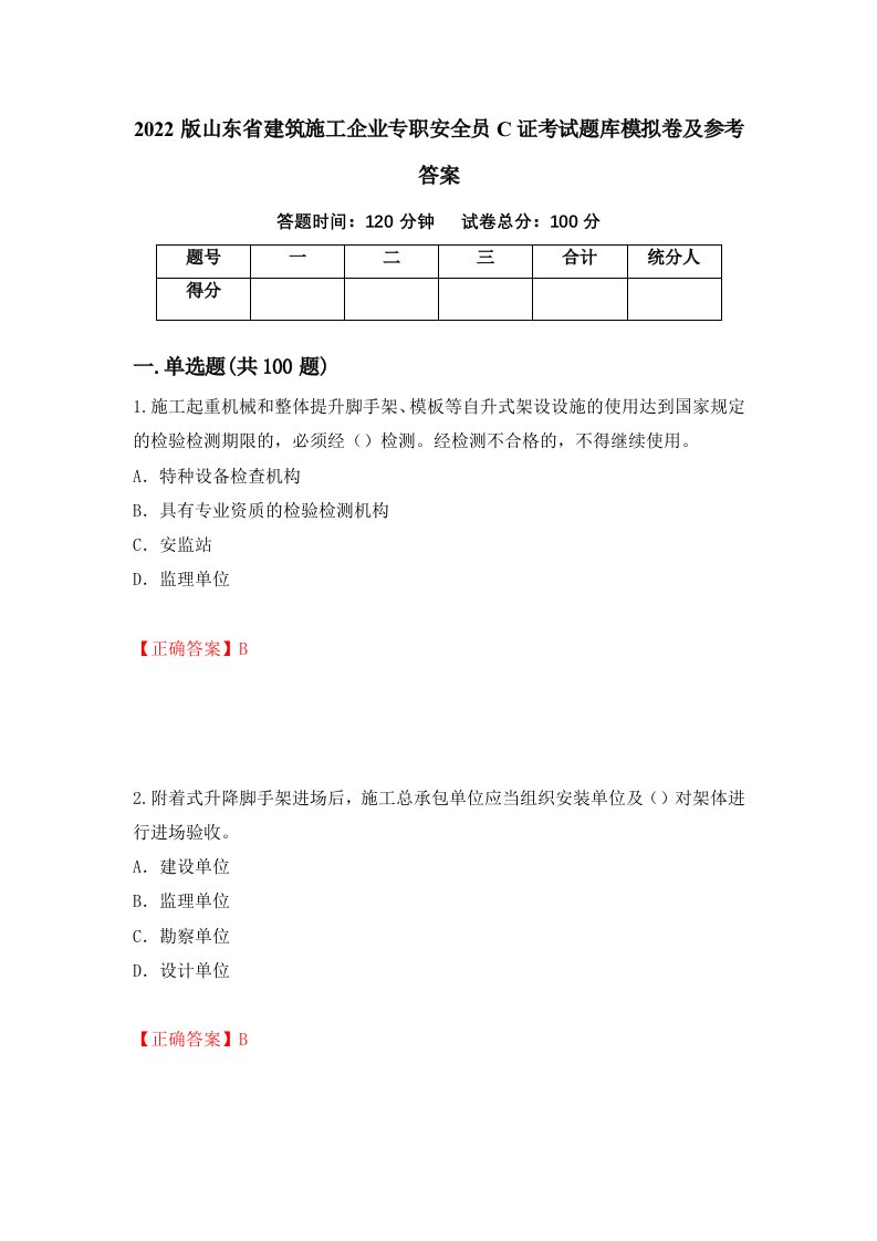 2022版山东省建筑施工企业专职安全员C证考试题库模拟卷及参考答案80