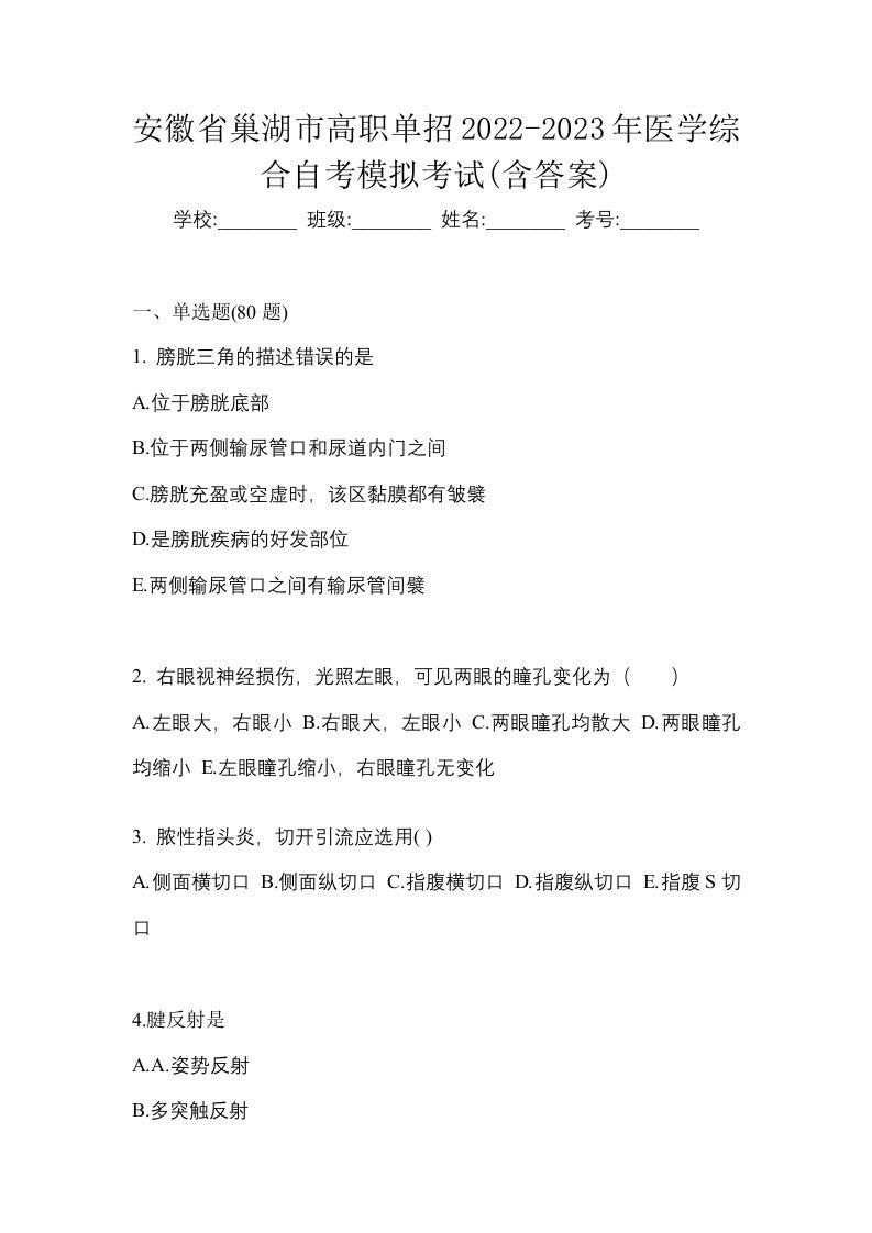 安徽省巢湖市高职单招2022-2023年医学综合自考模拟考试含答案