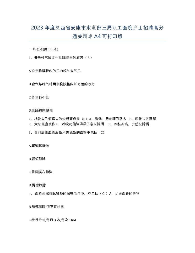 2023年度陕西省安康市水电部三局职工医院护士招聘高分通关题库A4可打印版