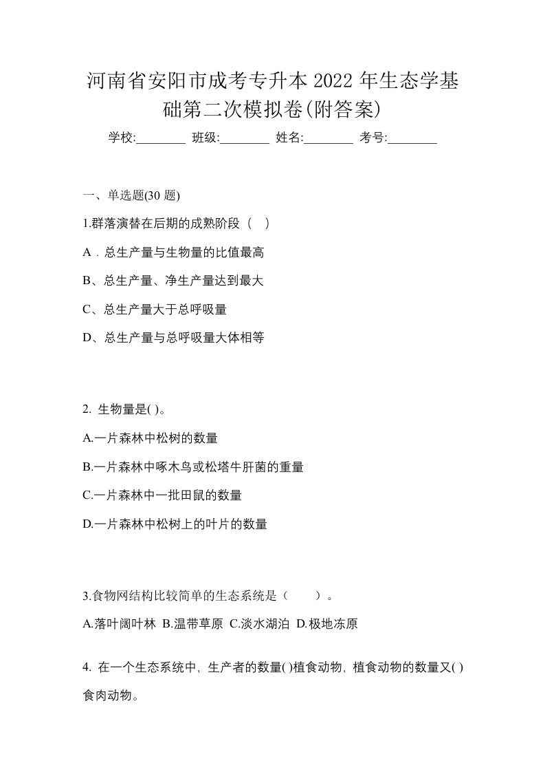 河南省安阳市成考专升本2022年生态学基础第二次模拟卷附答案