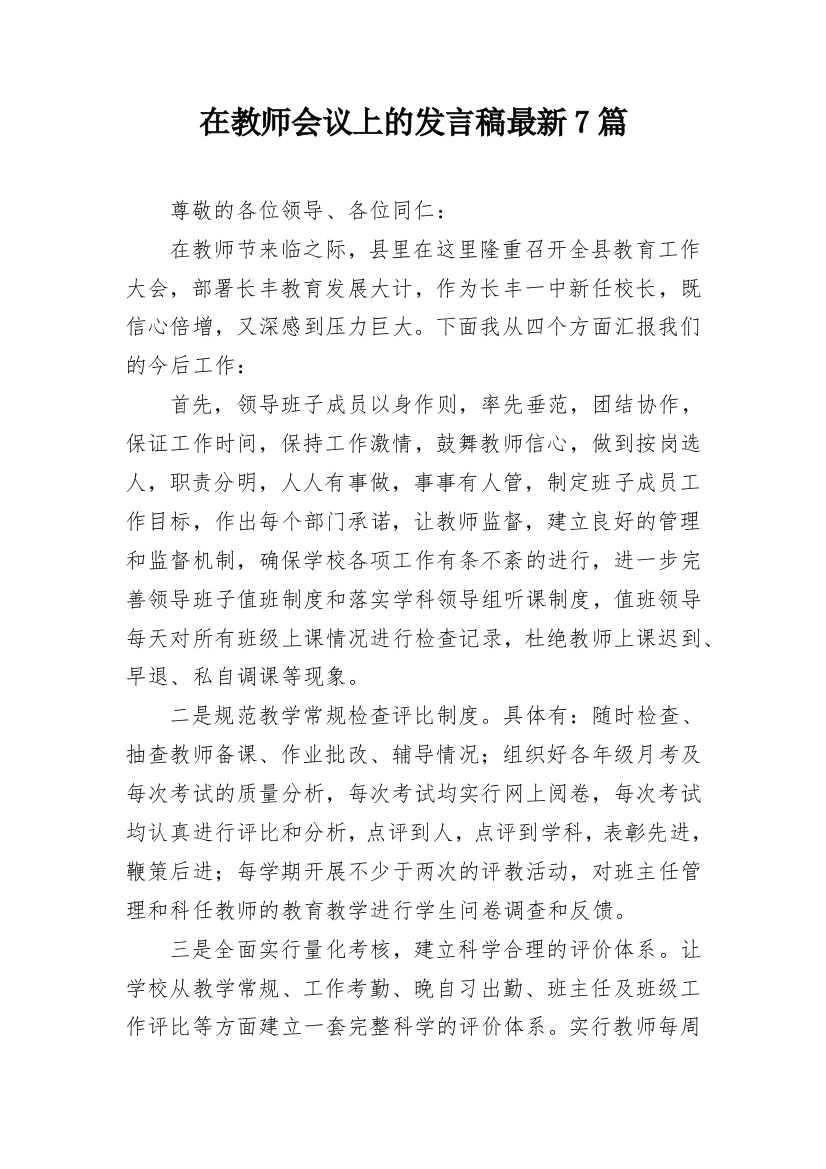 在教师会议上的发言稿最新7篇