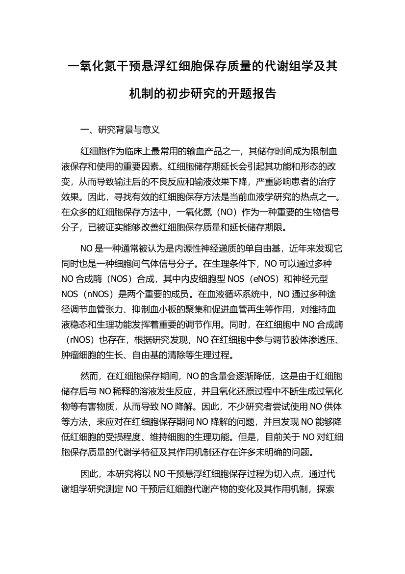 一氧化氮干预悬浮红细胞保存质量的代谢组学及其机制的初步研究的开题报告