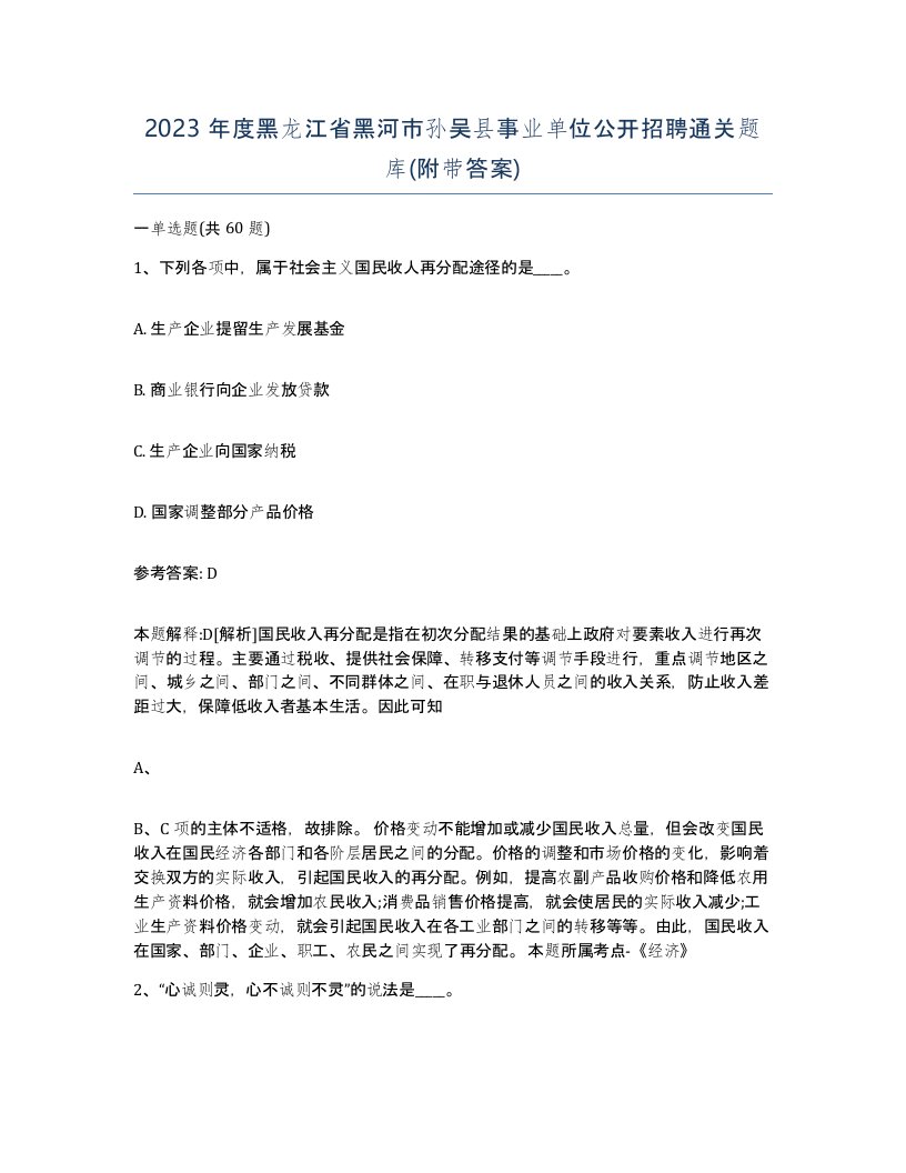 2023年度黑龙江省黑河市孙吴县事业单位公开招聘通关题库附带答案