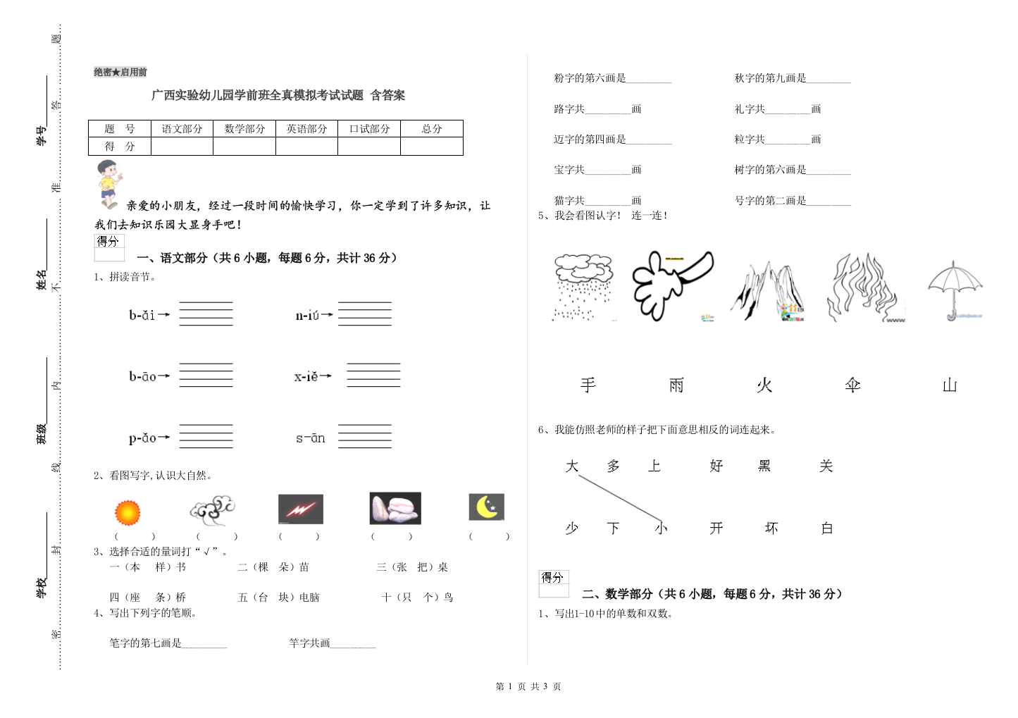 广西实验幼儿园学前班全真模拟考试试题-含答案