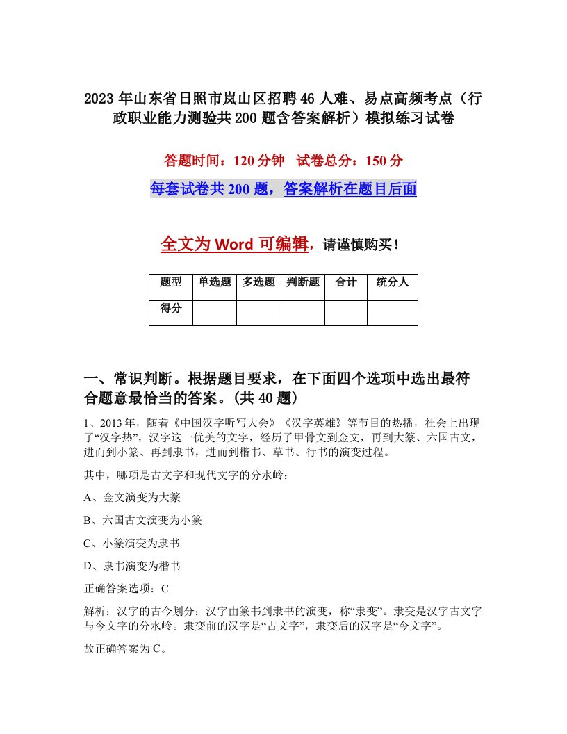 2023年山东省日照市岚山区招聘46人难易点高频考点行政职业能力测验共200题含答案解析模拟练习试卷