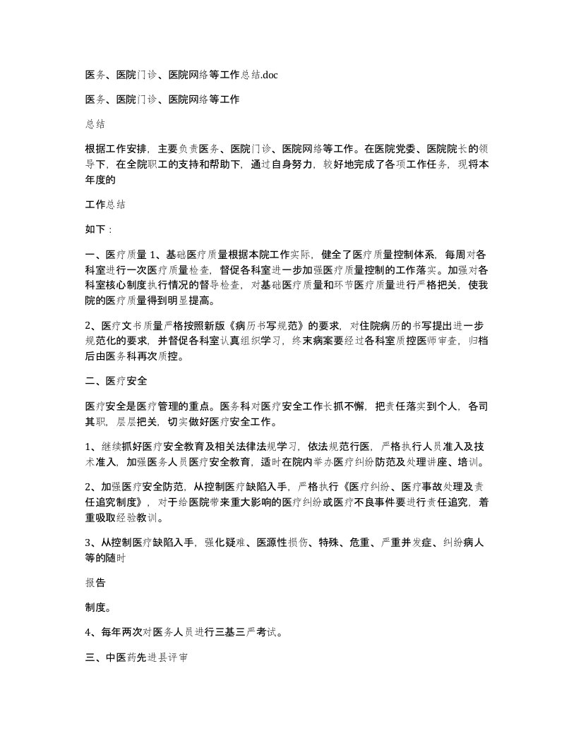 医务医院门诊医院网络等工作总结.doc