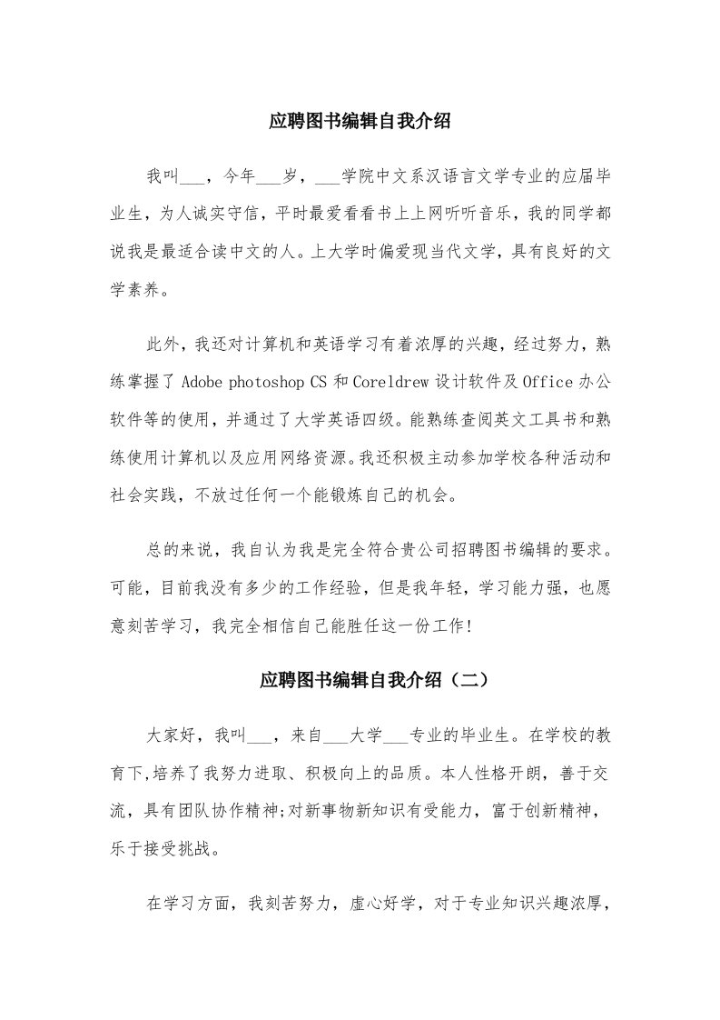 应聘图书编辑自我介绍