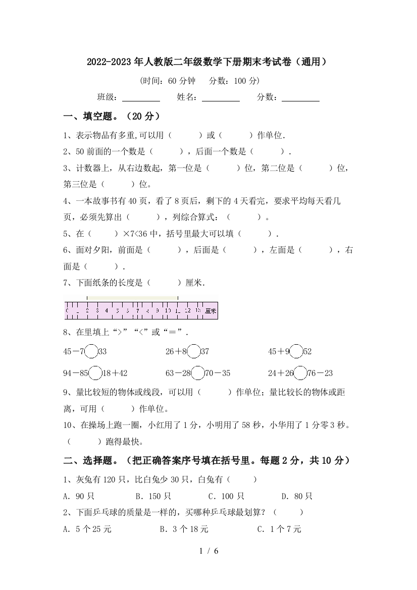 2022-2023年人教版二年级数学下册期末考试卷(通用)