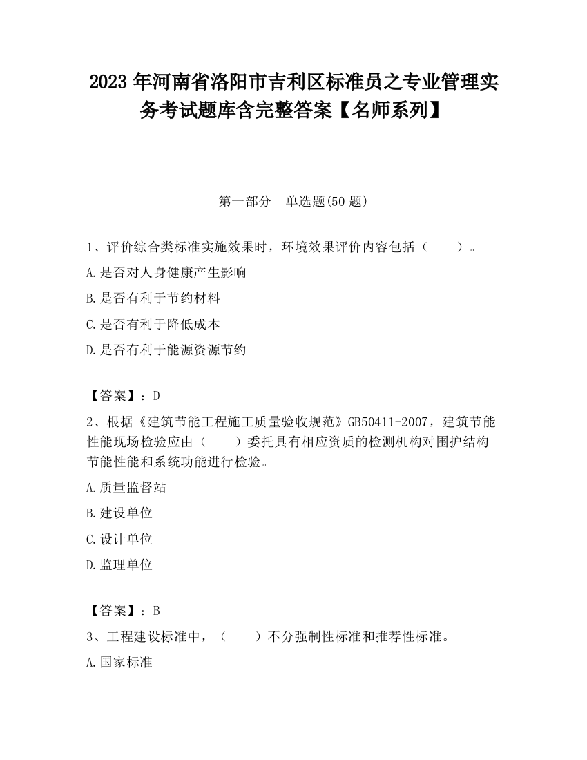 2023年河南省洛阳市吉利区标准员之专业管理实务考试题库含完整答案【名师系列】