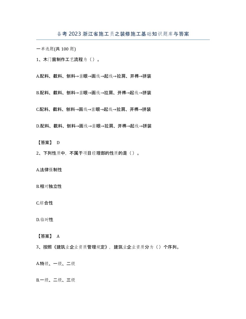 备考2023浙江省施工员之装修施工基础知识题库与答案