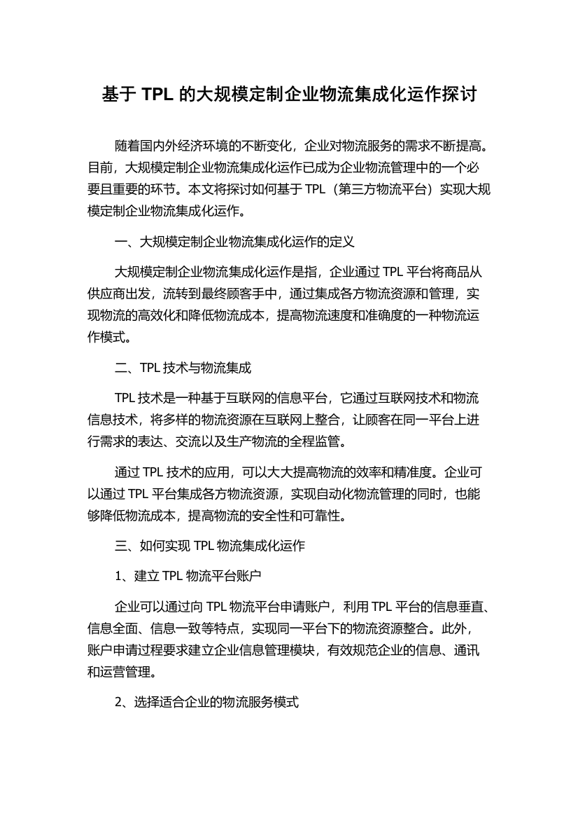 基于TPL的大规模定制企业物流集成化运作探讨