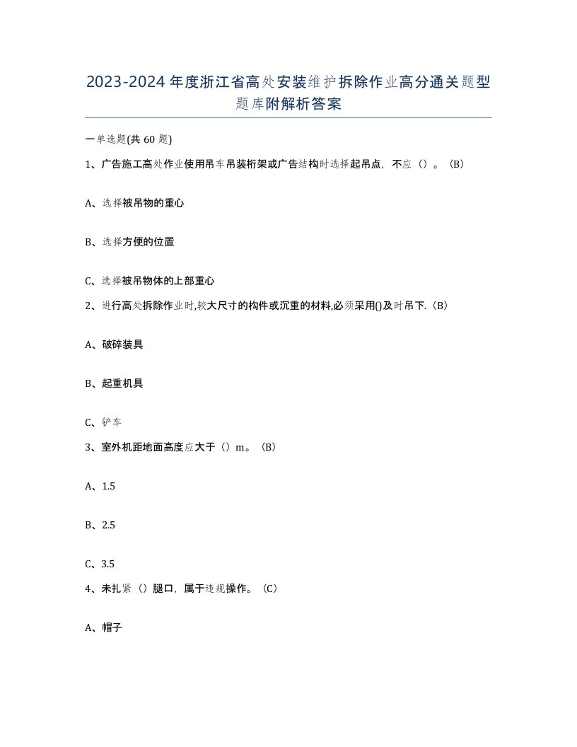 2023-2024年度浙江省高处安装维护拆除作业高分通关题型题库附解析答案