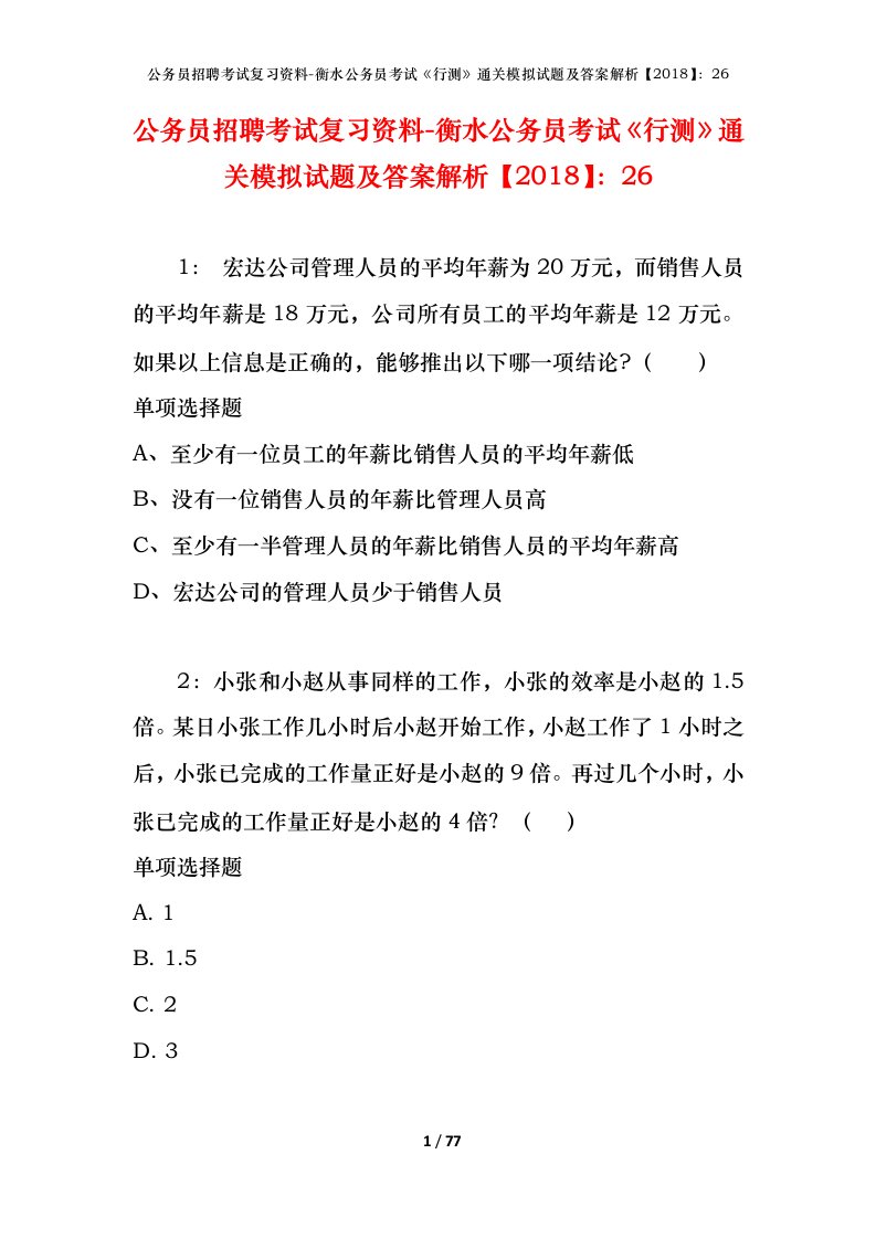 公务员招聘考试复习资料-衡水公务员考试行测通关模拟试题及答案解析201826