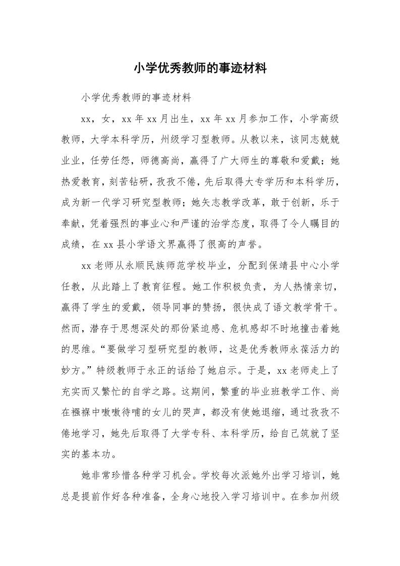 小学优秀教师的事迹材料