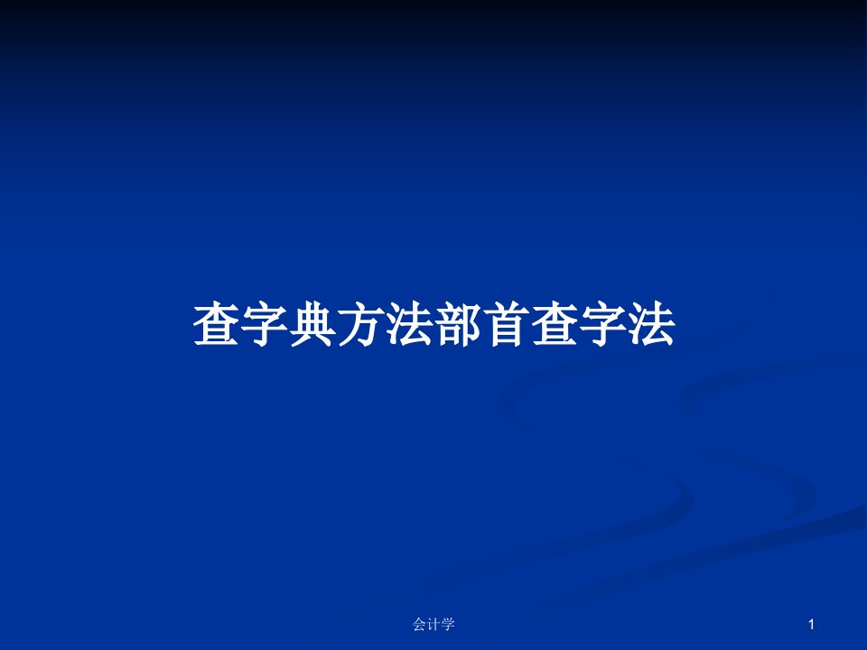 查字典方法部首查字法PPT学习教案