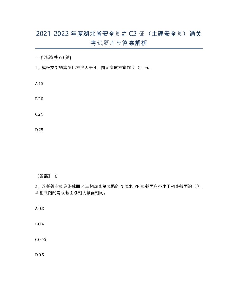 2021-2022年度湖北省安全员之C2证土建安全员通关考试题库带答案解析