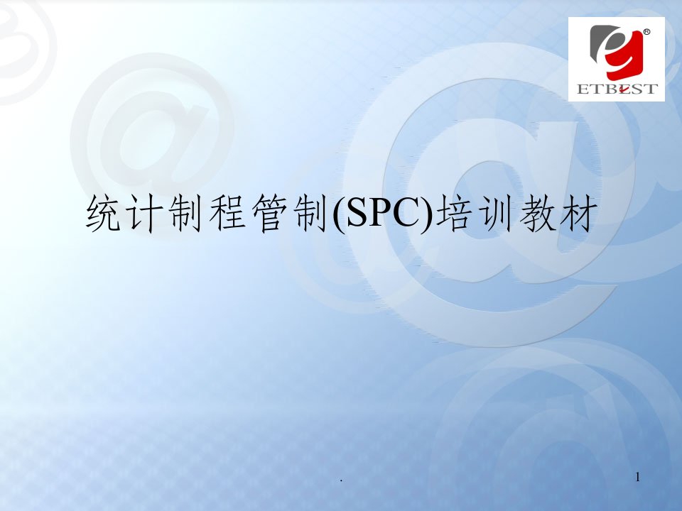 【培训教材】统计制程管制(spc)经典培训教材(145页)