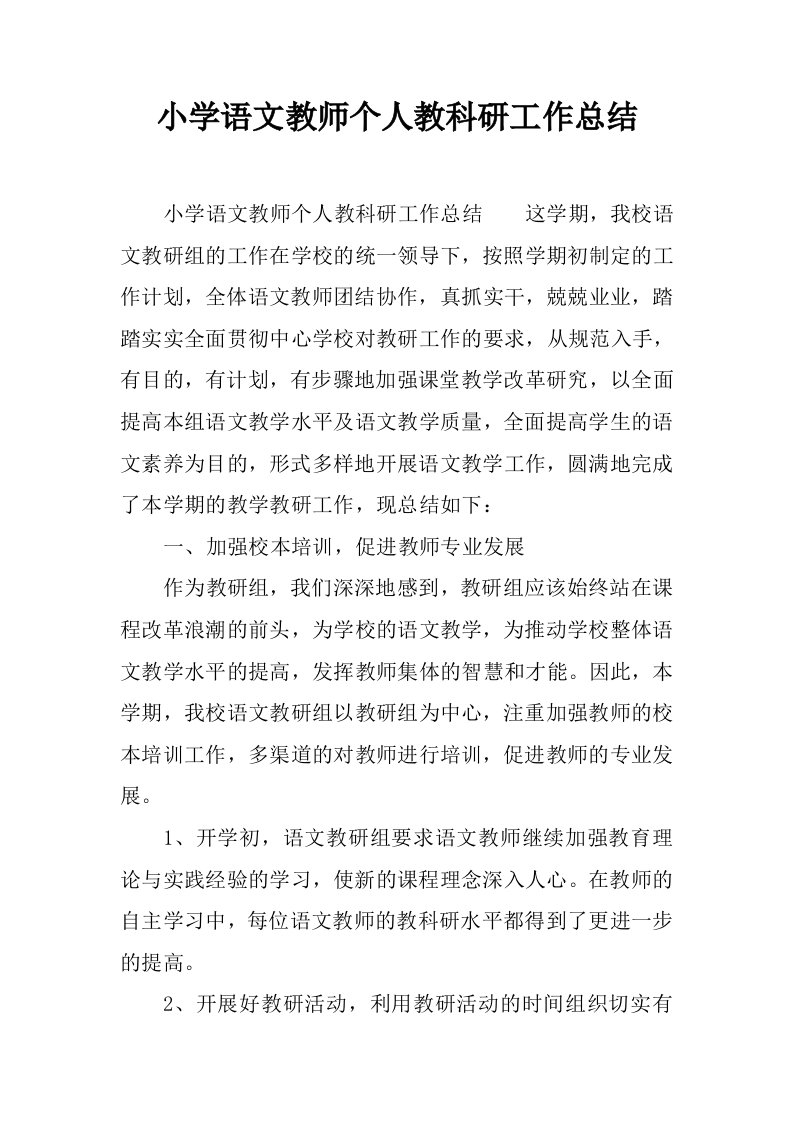 小学语文教师个人教科研工作总结