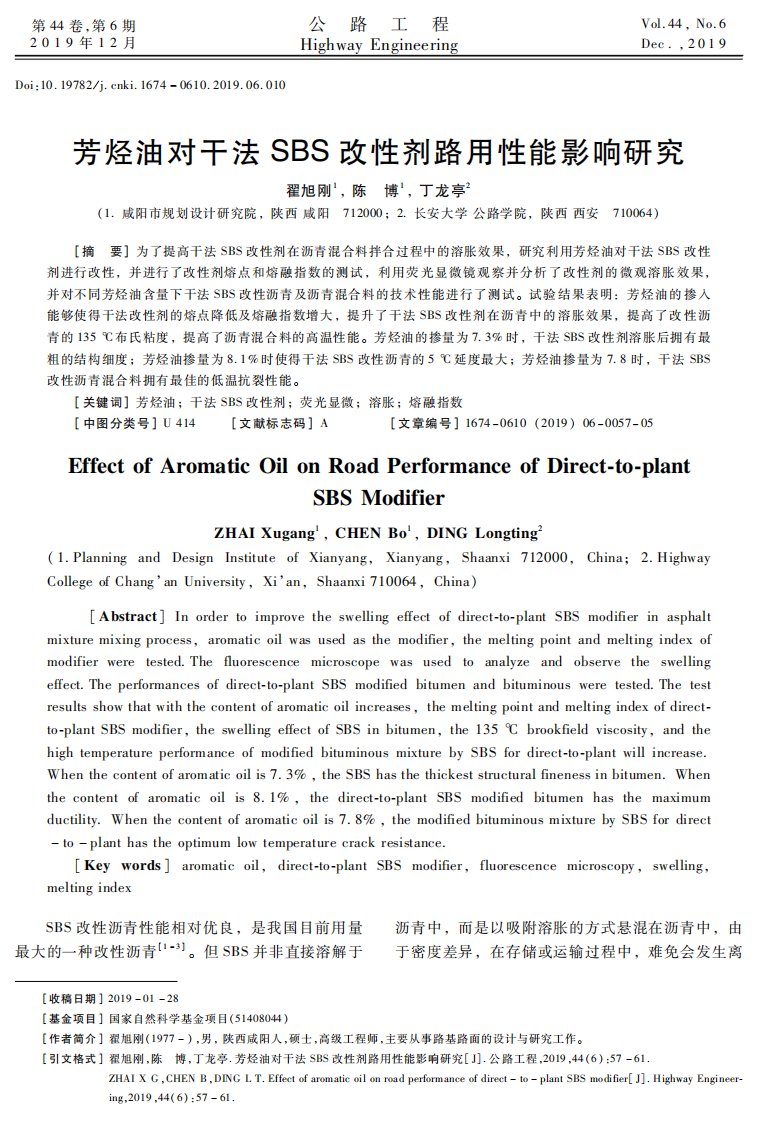 芳烃油对干法SBS改性剂路用性能影响研究