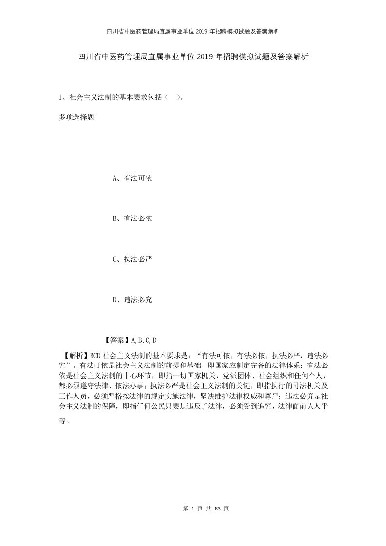 四川省中医药管理局直属事业单位2019年招聘模拟试题及答案解析