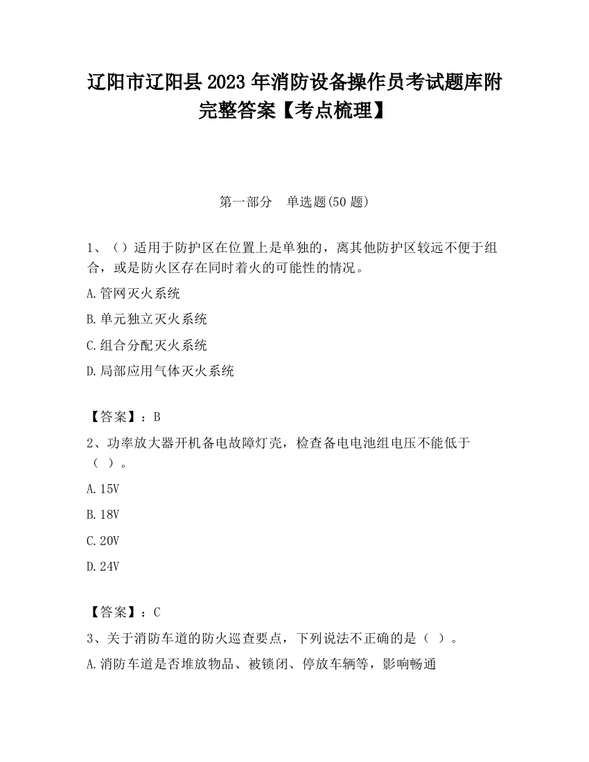 辽阳市辽阳县2023年消防设备操作员考试题库附完整答案【考点梳理】