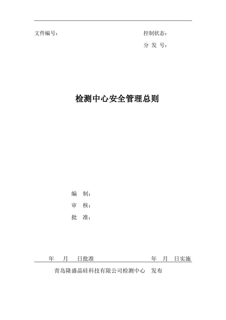 实验室安全管理总则