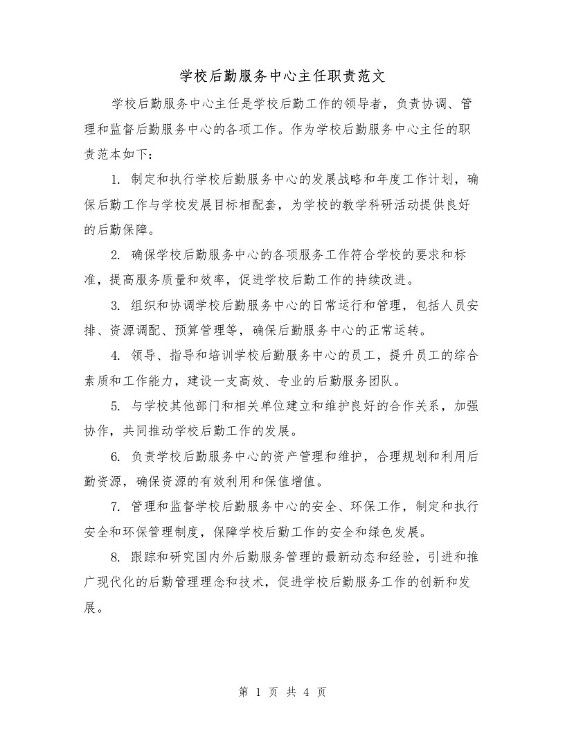 学校后勤服务中心主任职责范文（三篇）