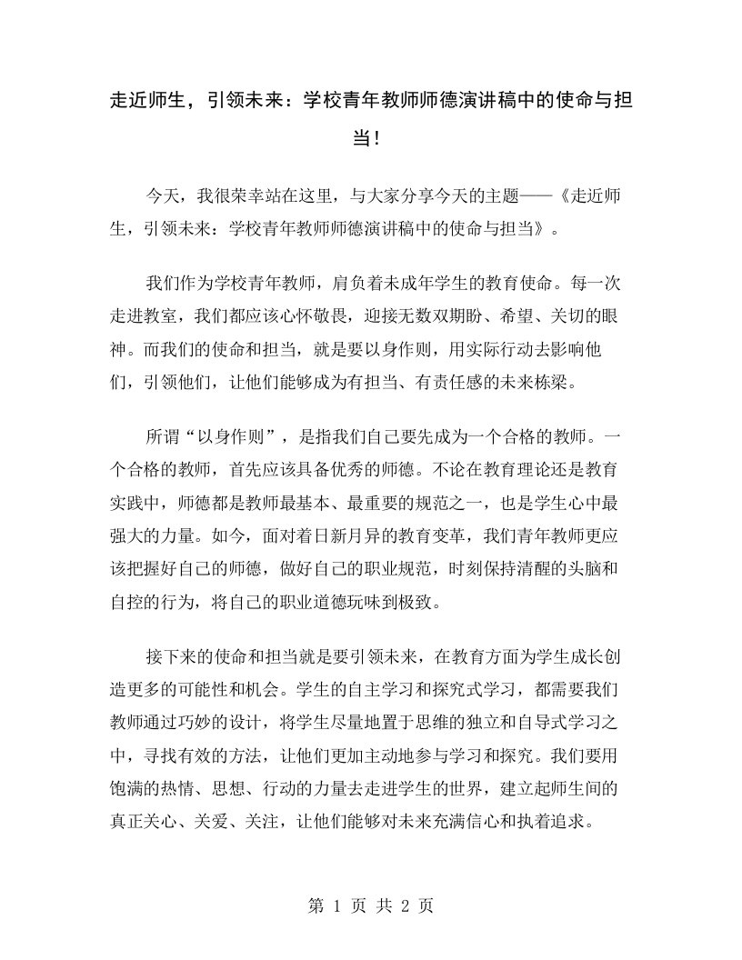 走近师生，引领未来：学校青年教师师德演讲稿中的使命与担当