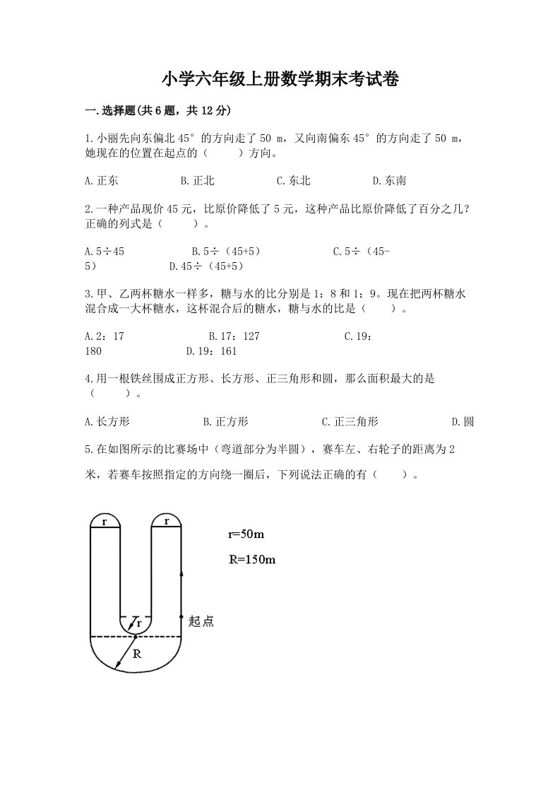 小学六年级上册数学期末考试卷附答案【实用】