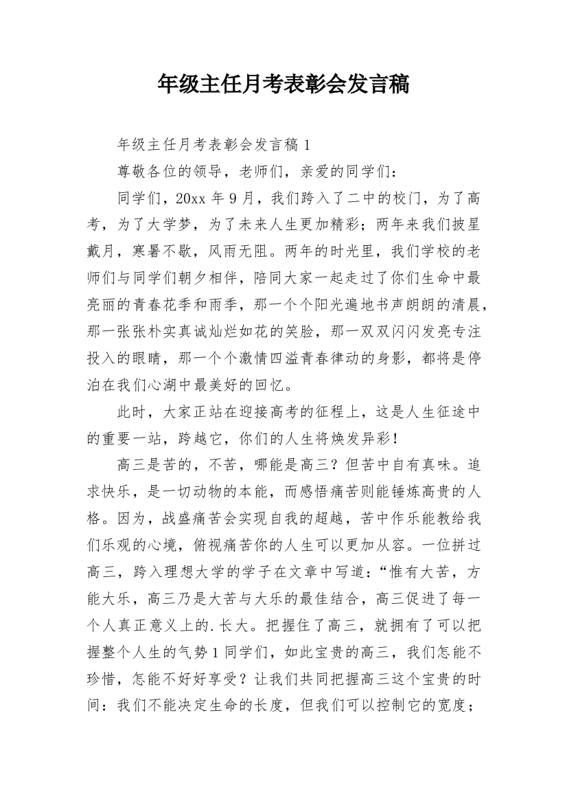 年级主任月考表彰会发言稿